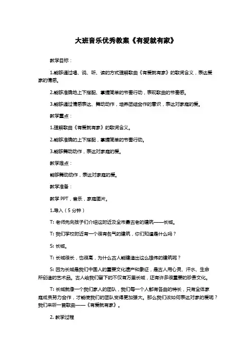 大班音乐优秀教案《有爱就有家》