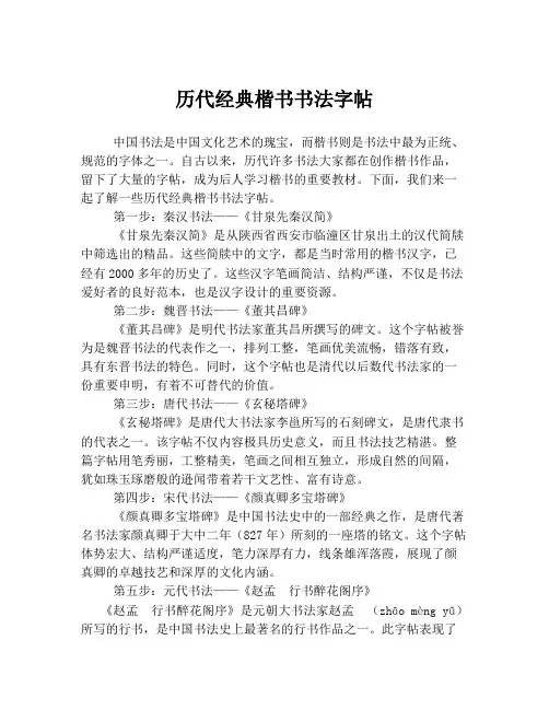 历代经典楷书书法字帖