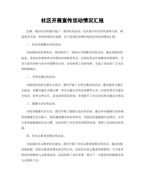 社区开展宣传活动情况汇报