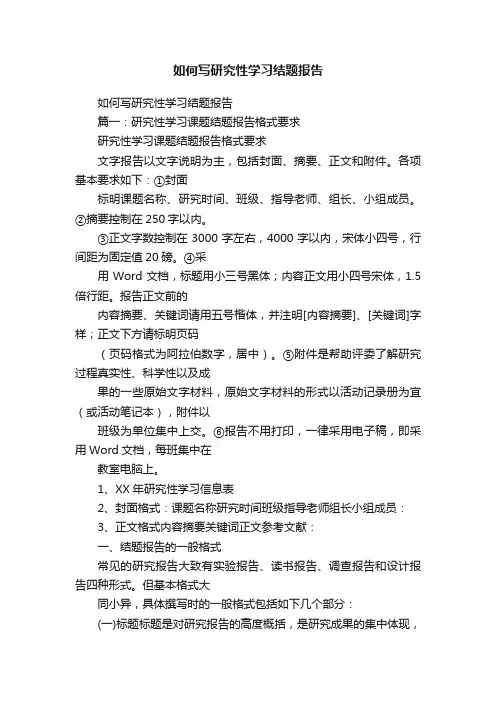 如何写研究性学习结题报告