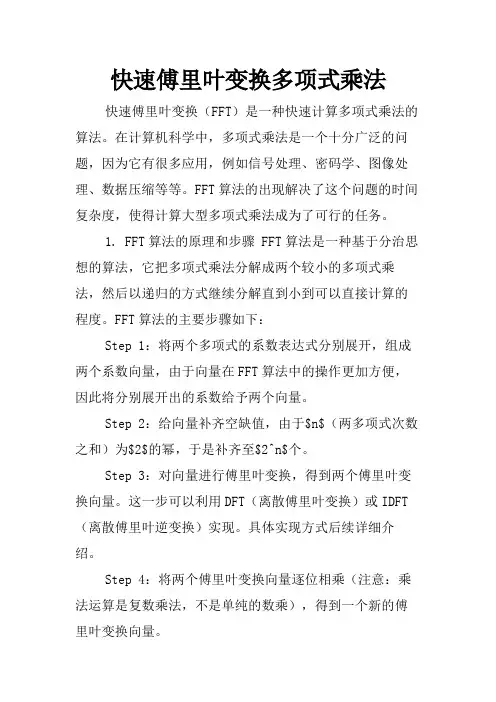 快速傅里叶变换多项式乘法