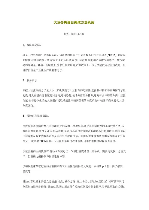 大豆分离蛋白提取方法总结