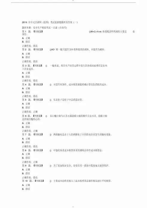 2019年中式烹调师(技师)考试最新版题库及答案(一)27docx