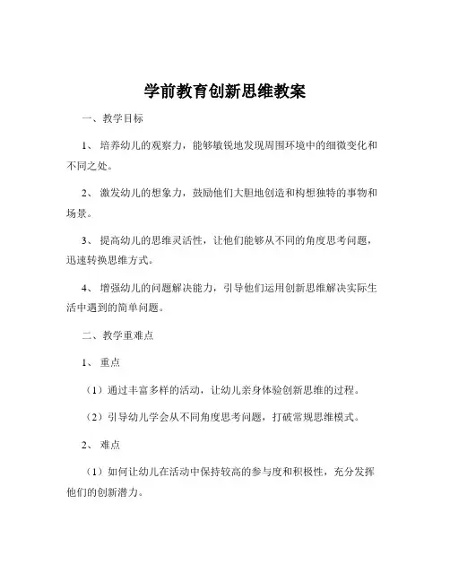 学前教育创新思维教案