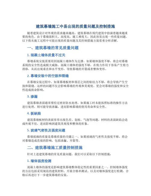 建筑幕墙施工中易出现的质量问题及控制措施