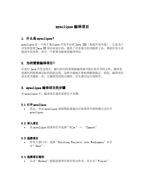 myeclipse编译项目