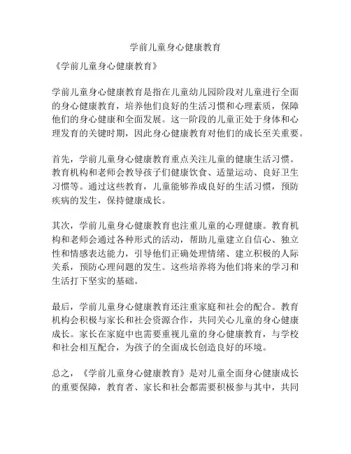 学前儿童身心健康教育