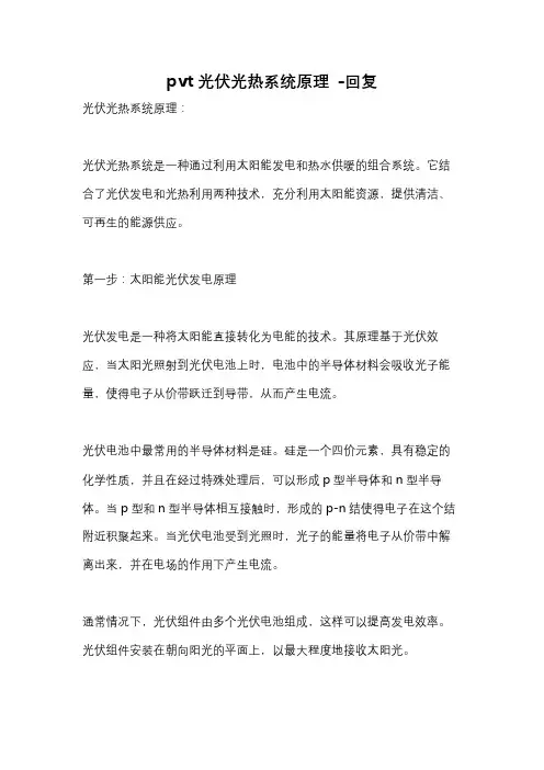 pvt光伏光热系统原理 -回复