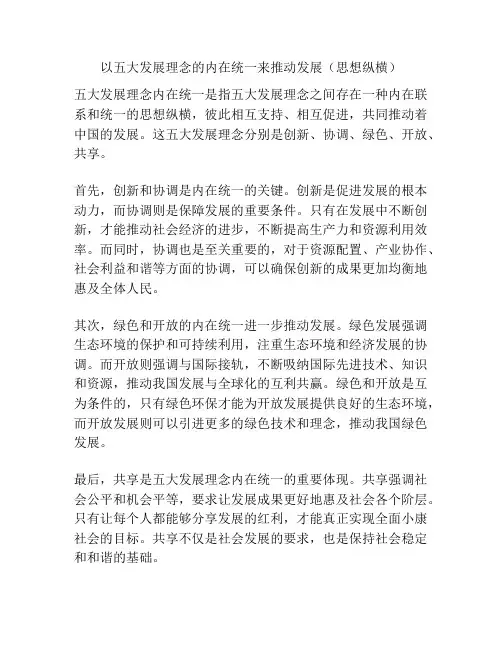 以五大发展理念的内在统一来推动发展(思想纵横)