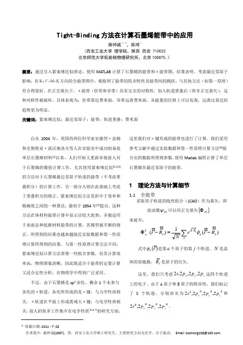Tight-Binding方法在计算石墨烯能带中的应用