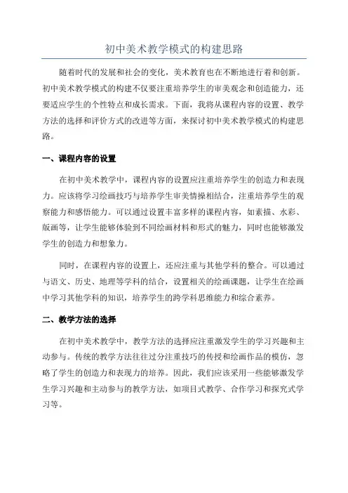 初中美术教学模式的构建思路