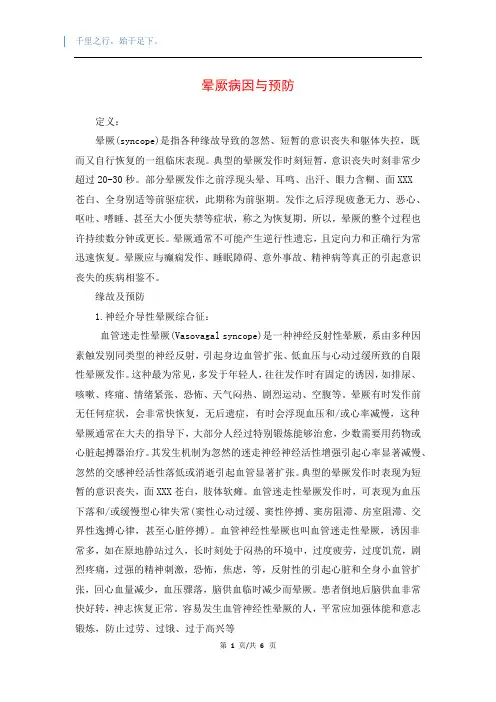 晕厥病因与预防