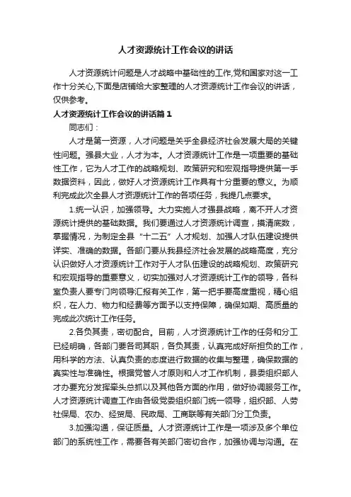 人才资源统计工作会议的讲话