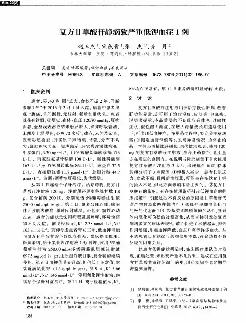 复方甘草酸苷静滴致严重低钾血症1例