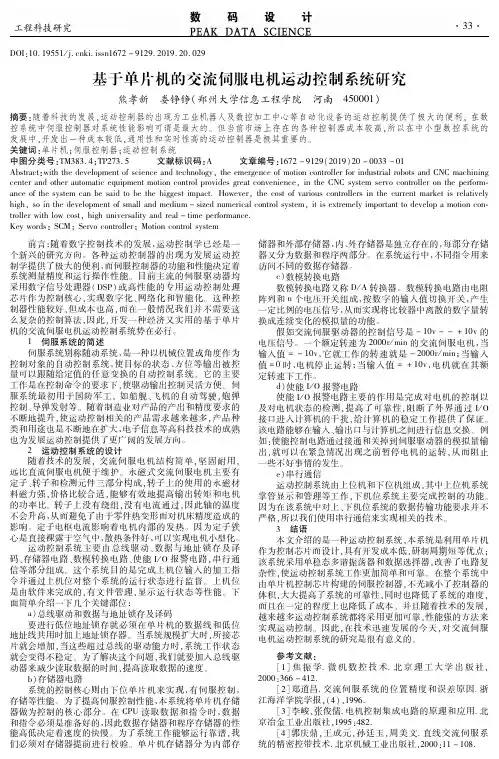 基于单片机的交流伺服电机运动控制系统研究