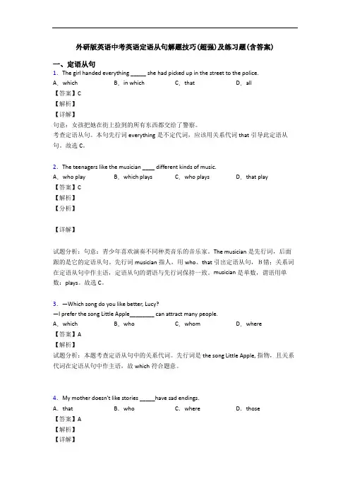 外研版英语中考英语定语从句解题技巧(超强)及练习题(含答案)