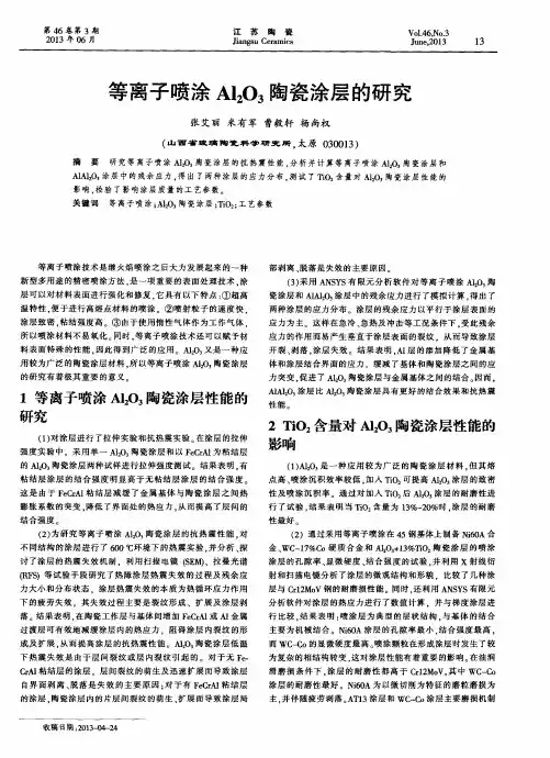 等离子喷涂Al2O3陶瓷涂层的研究