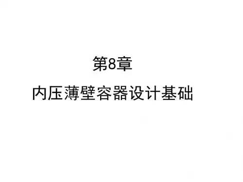 8.0内压容器设计基础