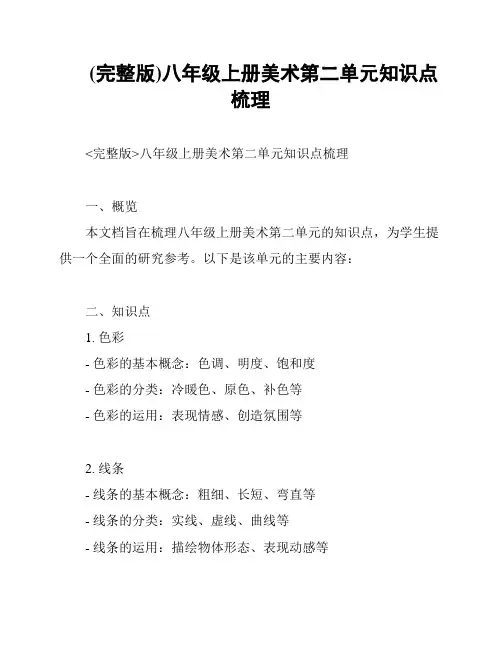 (完整版)八年级上册美术第二单元知识点梳理