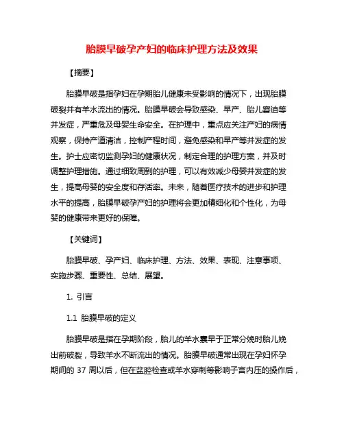 胎膜早破孕产妇的临床护理方法及效果