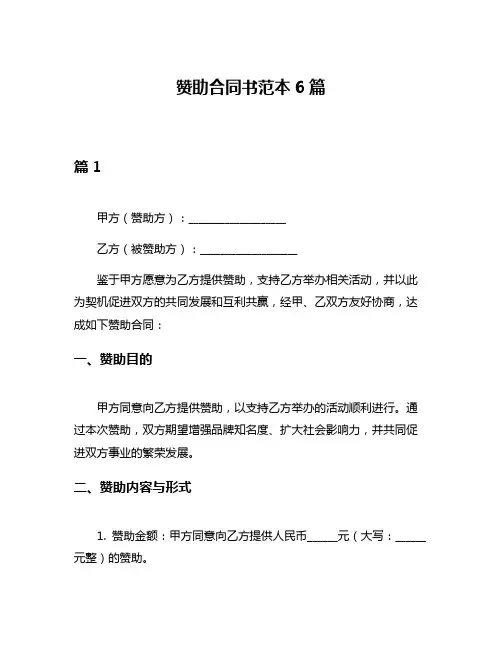 赞助合同书范本6篇