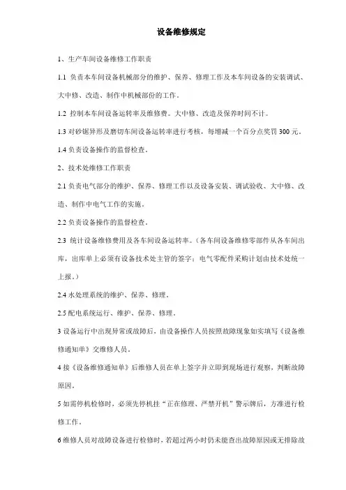 设备维修规定