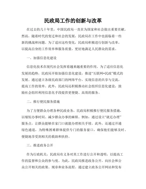 民政局工作的创新与改革