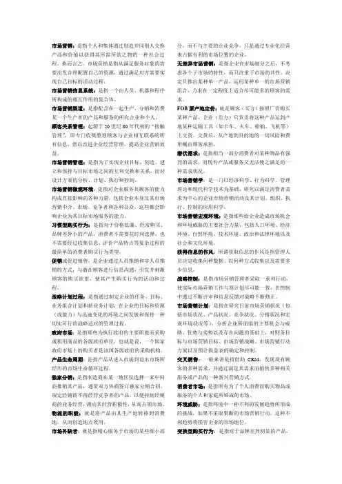 市场营销学名词解释