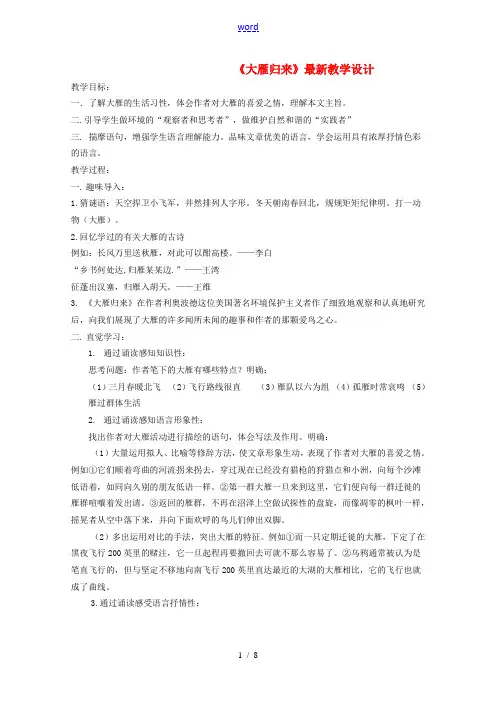 八年级语文下册 《大雁归来》教案 人教新课标版