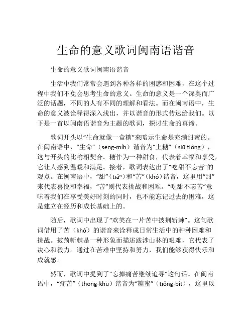 生命的意义歌词闽南语谐音