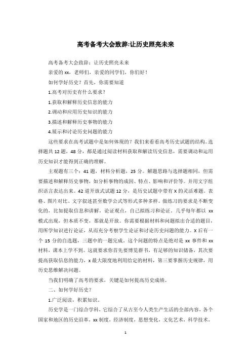 高考备考大会致辞-让历史照亮未来