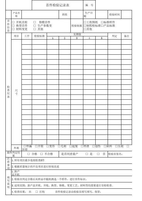 最新首检记录表