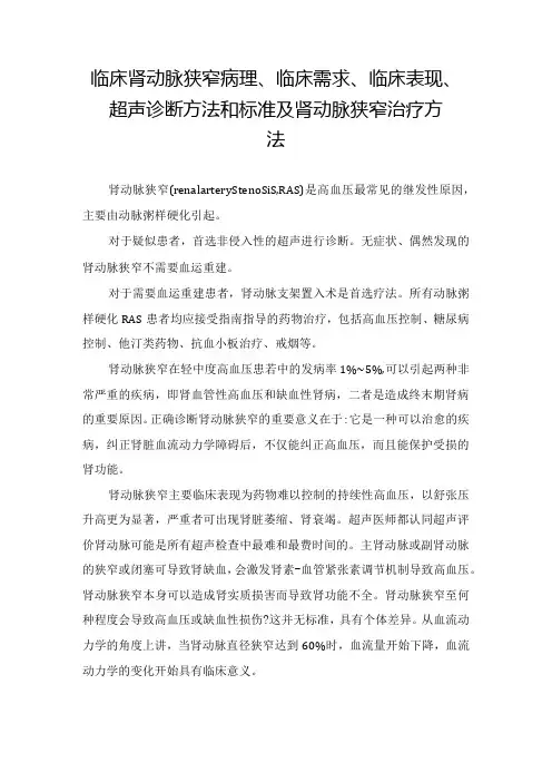 临床肾动脉狭窄病理、临床需求、临床表现、超声诊断方法和标准及肾动脉狭窄治疗方法