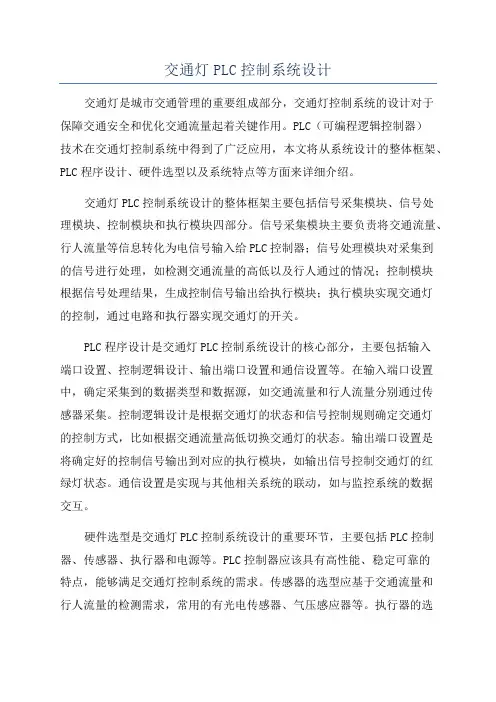 交通灯PLC控制系统设计