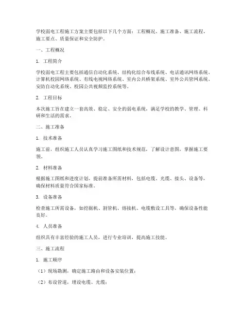 学校弱电工程施工方案