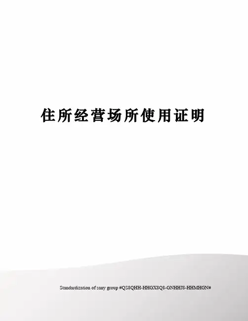 住所经营场所使用证明