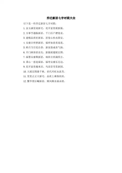 乔迁新居七字对联大全