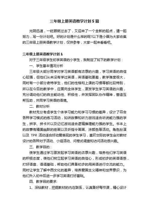三年级上册英语教学计划5篇
