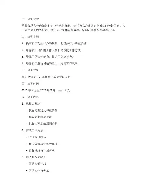 执行力培训计划方案