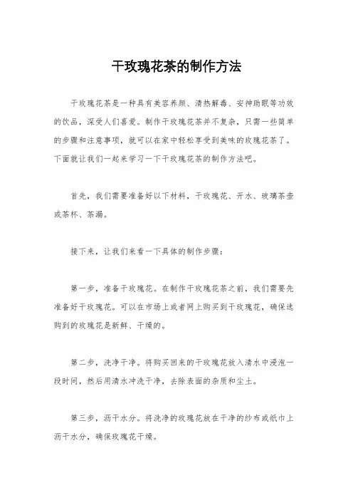 干玫瑰花茶的制作方法