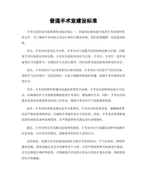 普通手术室建设标准