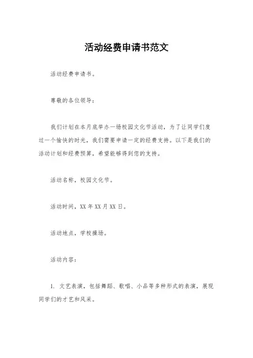 活动经费申请书范文