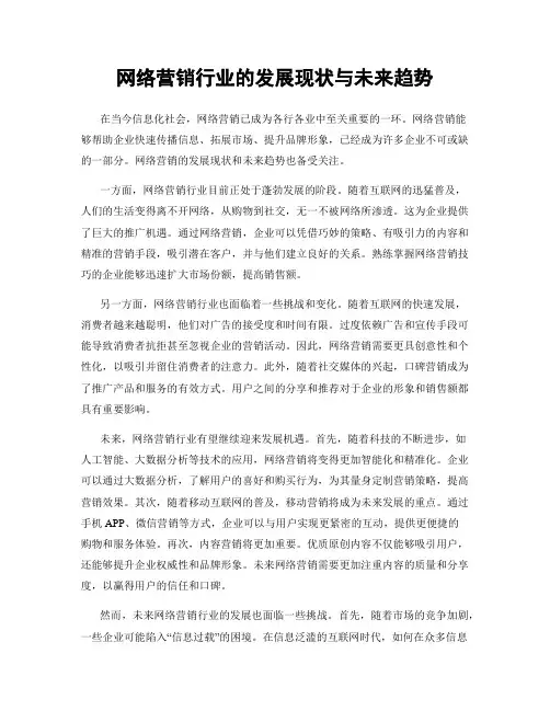 网络营销行业的发展现状与未来趋势