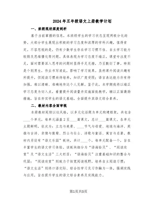 2024年五年级语文上册教学计划（二篇）