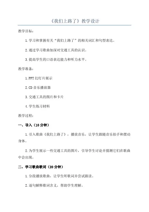 《我们上路了》教学设计
