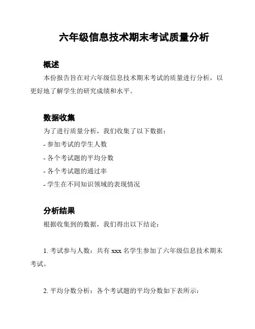 六年级信息技术期末考试质量分析