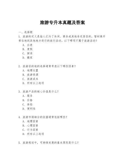 旅游专升本真题及答案