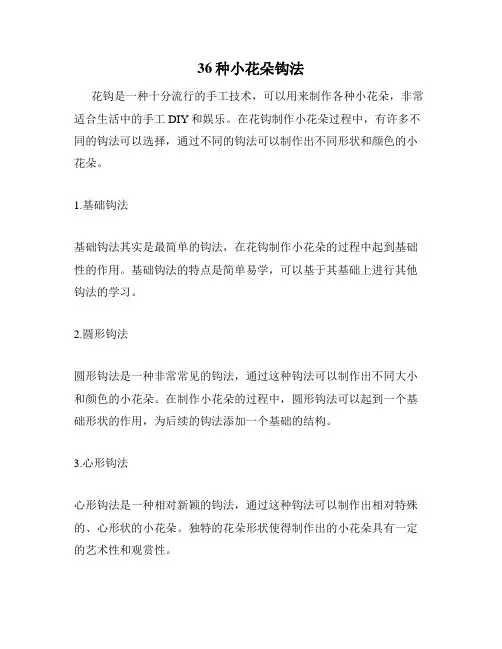 36种小花朵钩法
