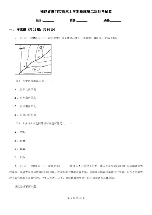 福建省厦门市高三上学期地理第二次月考试卷