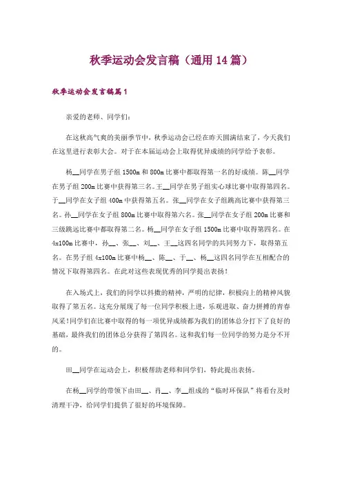 秋季运动会发言稿(通用14篇)